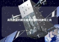 高效便捷的戴尔服务器报时间查询工具