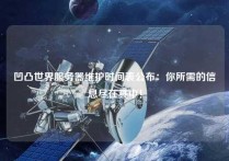 凹凸世界服务器维护时间表公布：你所需的信息尽在其中！