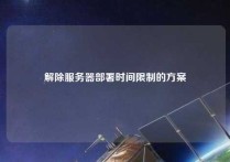 解除服务器部署时间限制的方案