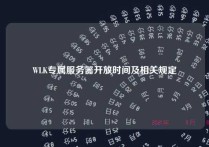 WLK专属服务器开放时间及相关规定