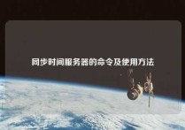 同步时间服务器的命令及使用方法