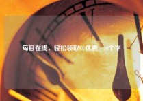 每日在线，轻松领取EC优惠 - 30个字