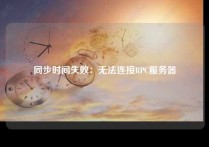 同步时间失败：无法连接RPC服务器