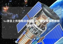 Siri录音上传周期及保留时间：探究服务器数据管理方案