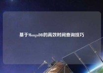 基于MongoDB的高效时间查询技巧