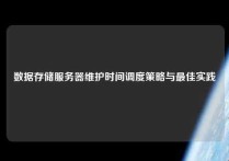 数据存储服务器维护时间调度策略与最佳实践