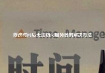 修改时间后无法访问服务器的解决方法