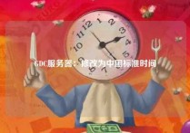 GDC服务器：修改为中国标准时间