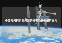 中国时间同步服务器价格表及最新报价查询