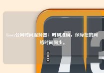 Linux公网时间服务器：时刻准确，保障您的网络时间同步。