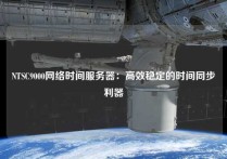 NTSC9000网络时间服务器：高效稳定的时间同步利器