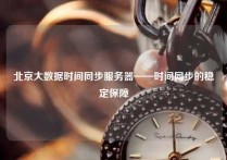 北京大数据时间同步服务器——时间同步的稳定保障