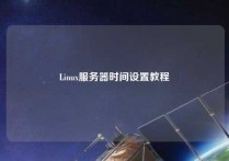 Linux服务器时间设置教程