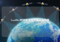 CentOS6.5时间服务器搭建详细指南