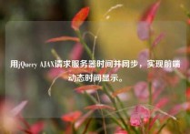 用jQuery AJAX请求服务器时间并同步，实现前端动态时间显示。