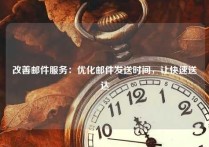 改善邮件服务：优化邮件发送时间，让快速送达