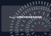 Windows7设置同步时间服务器攻略