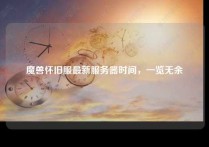 魔兽怀旧服最新服务器时间，一览无余