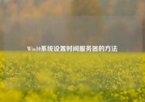 Win10系统设置时间服务器的方法