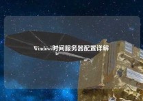 Windows时间服务器配置详解