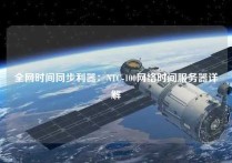 全网时间同步利器：NTC-100网络时间服务器详解