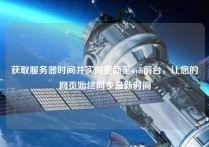 获取服务器时间并实时更新至web前台，让您的网页始终同步最新时间