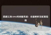 搭建江苏CDMA时间服务器：全面解析及配置指南