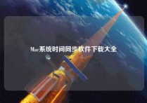 Mac系统时间同步软件下载大全