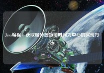 Java编程：获取服务器当前时间为中心的实现方法