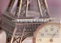 Linux服务器时间管理与同步技巧