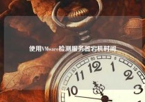 使用VMware检测服务器宕机时间