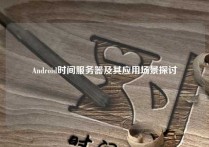 Android时间服务器及其应用场景探讨