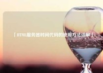 「HTML服务器时间代码的使用方法详解」