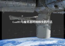 CentOS7与服务器时间同步的方法