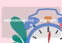 海康服务器时间设置方法，一步步教你修改时间