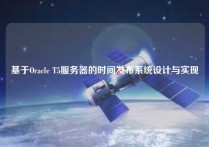 基于Oracle T5服务器的时间发布系统设计与实现