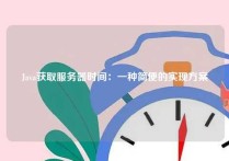 Java获取服务器时间：一种简便的实现方案