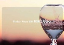 Windows Server 2008 时间设为核心