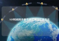 NTP时间同步服务器详解及设置方法