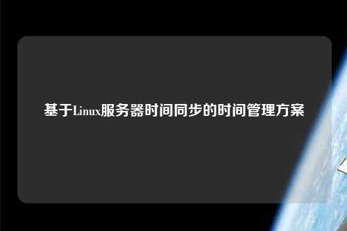 基于Linux服务器时间同步的时间管理方案