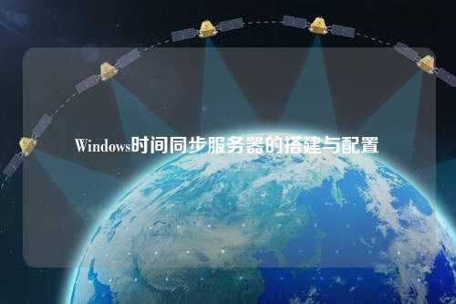 Windows时间同步服务器的搭建与配置