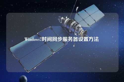 Windows7时间同步服务器设置方法