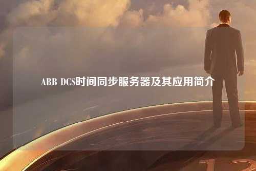 ABB DCS时间同步服务器及其应用简介