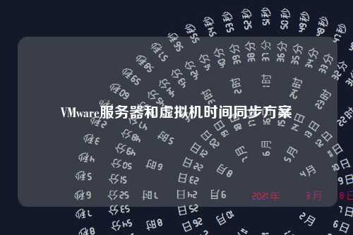 VMware服务器和虚拟机时间同步方案