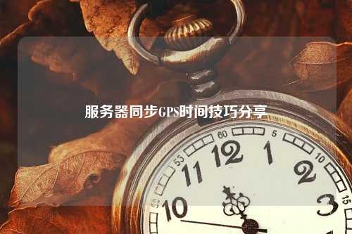 服务器同步GPS时间技巧分享