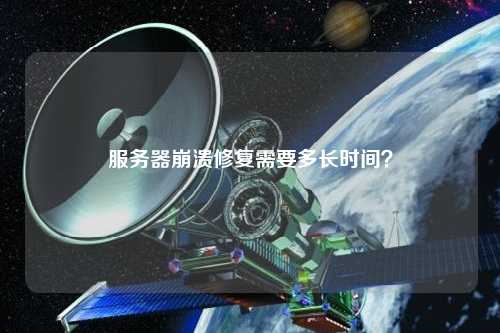 服务器崩溃修复需要多长时间？