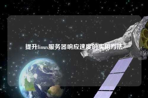 提升linux服务器响应速度的实用方法