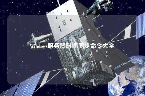 Windows服务器时间同步命令大全