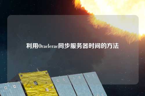 利用Oraclerac同步服务器时间的方法