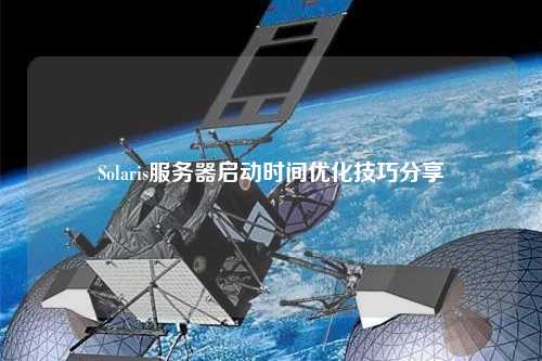 Solaris服务器启动时间优化技巧分享